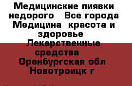 Медицинские пиявки недорого - Все города Медицина, красота и здоровье » Лекарственные средства   . Оренбургская обл.,Новотроицк г.